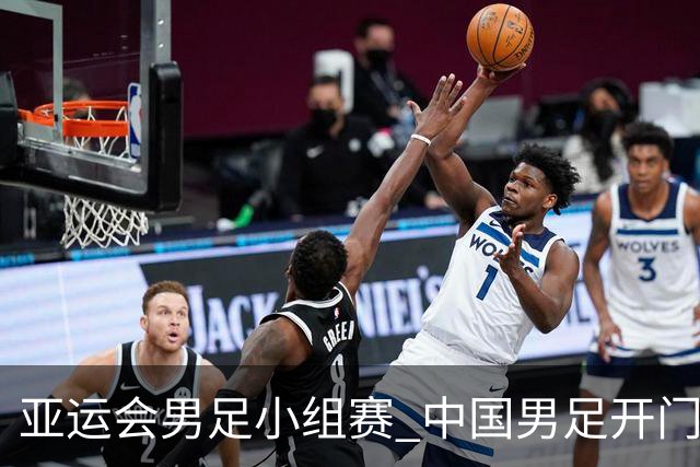 亚运会男足小组赛 中国男足开门红
