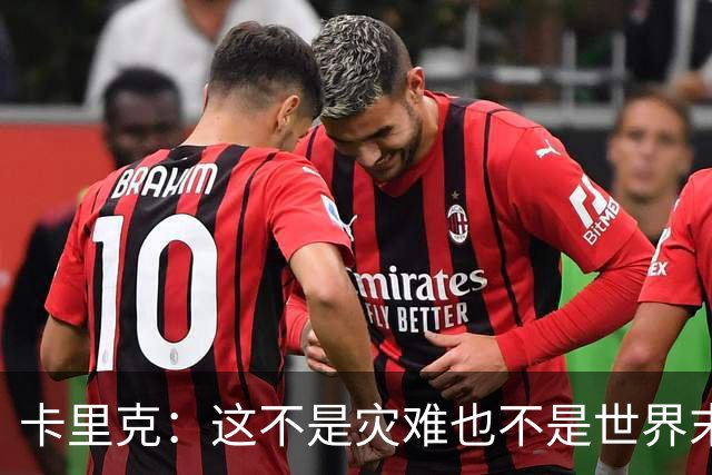 卡里克：这不是灾难也不是世界末日，只是我们最近输掉了几场比赛
