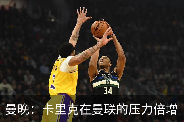 曼晚：卡里克在曼联的压力倍增 管理层的夏窗表现也确实令人失望