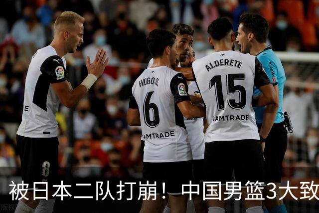 被日本二队打崩！中国男篮3大致命软肋曝光，郭士强或将下课