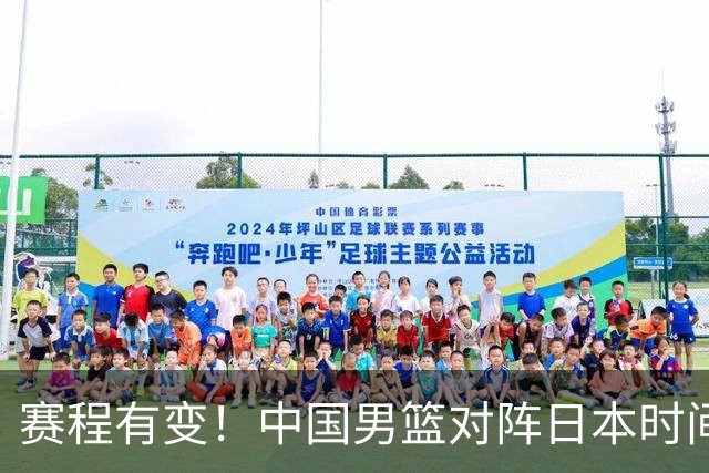 赛程有变！中国男篮对阵日本时间调整，赛前迎来3喜讯加1个坏消息